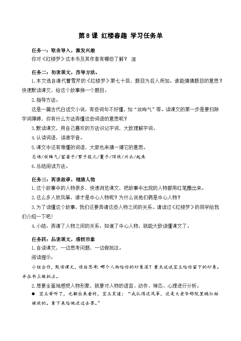 【新课标】部编版语文五下 8《红楼春趣》课件+教案+分层作业+任务单+课文朗读01