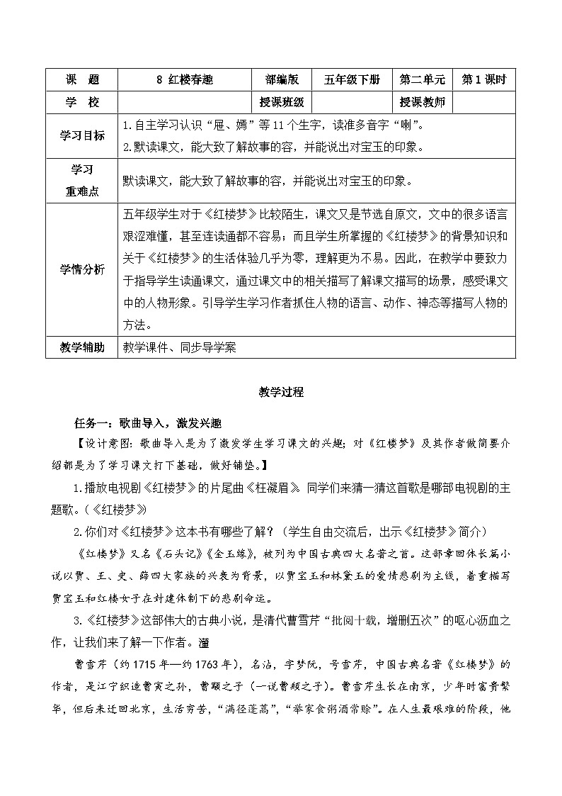 【新课标】部编版语文五下 8《红楼春趣》课件+教案+分层作业+任务单+课文朗读01
