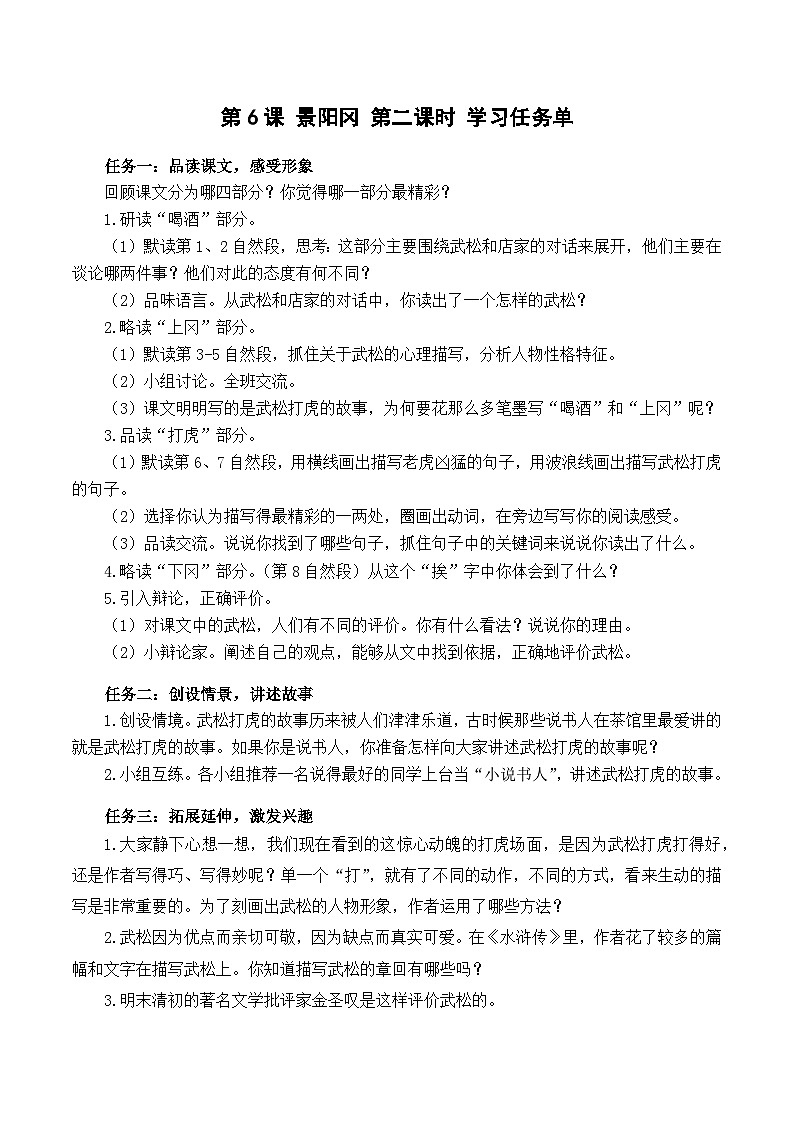 【新课标】部编版语文五下 6《景阳冈》(第2课时)课件+教案+分层作业+任务单+课文朗读01