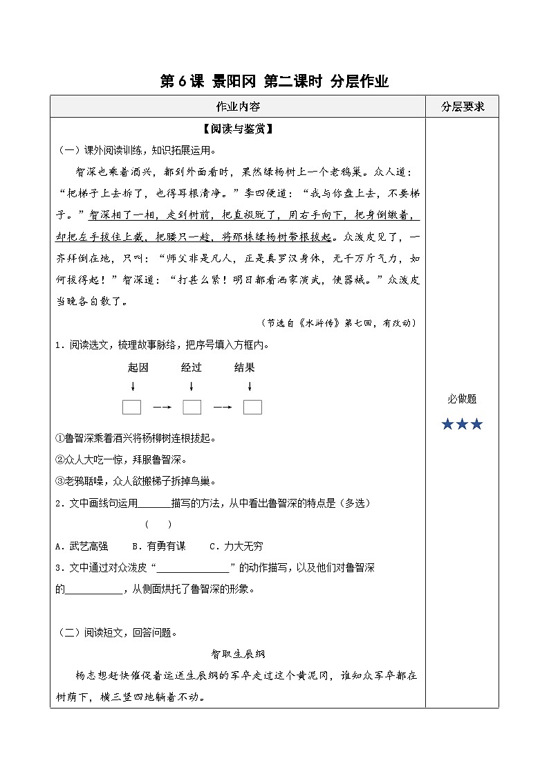 【新课标】部编版语文五下 6《景阳冈》(第2课时)课件+教案+分层作业+任务单+课文朗读01