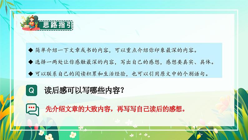 【新课标】部编版语文五下 《习作二：写读后感》课件+教案+任务单08