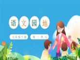 【新課標(biāo)】部編版語文五下 《語文園地二》課件+教案+分層作業(yè)+任務(wù)單+課文朗讀