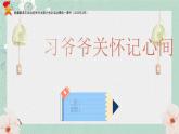 部编版六下语文3月份活动课ppt（习爷爷关怀记心间）