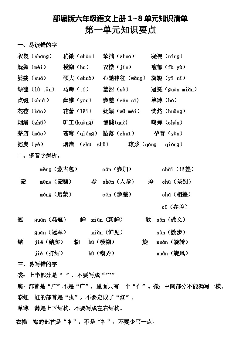 部编版六下语文1到8单元基础知识复习学案01
