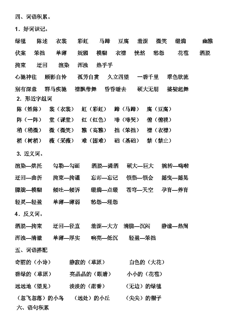 部编版六下语文1到8单元基础知识复习学案02
