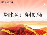 部编版六年级下册语文综合性学习：奋斗的历程课件