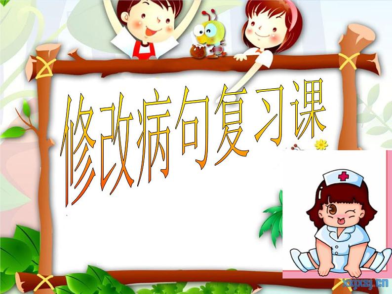 部编版六下语文《修改病句》ppt01