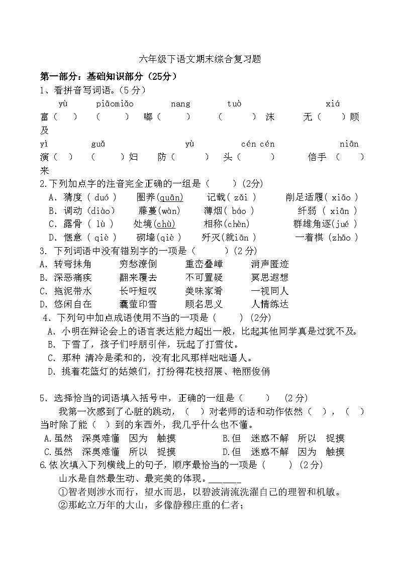 部编版六下语文期末综合复习题（试题）01