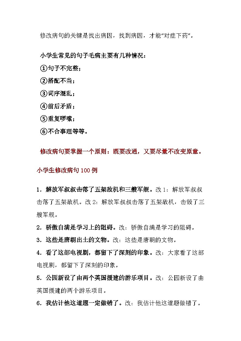 部编版六下语文修改病句100例学案01
