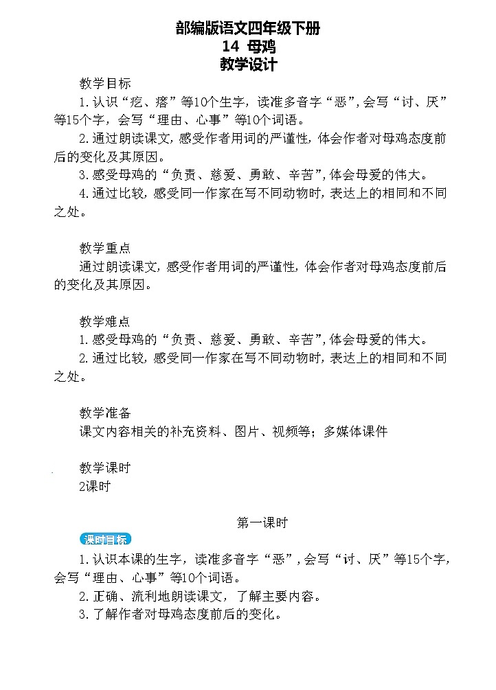 【核心素养】部编版语文四下 14《母鸡》课件+教案+音视频素材01