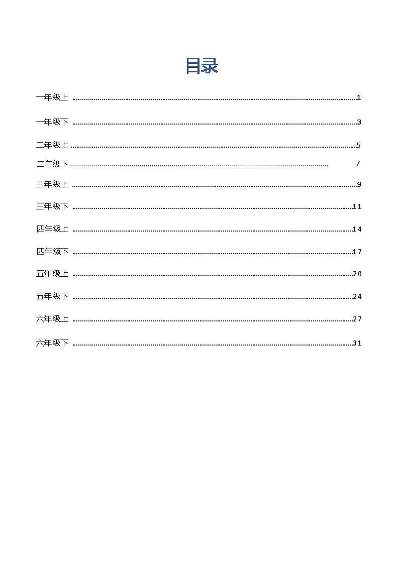 人教版部编版  小学1-6年级  语文  古诗文汇编大全  学案02