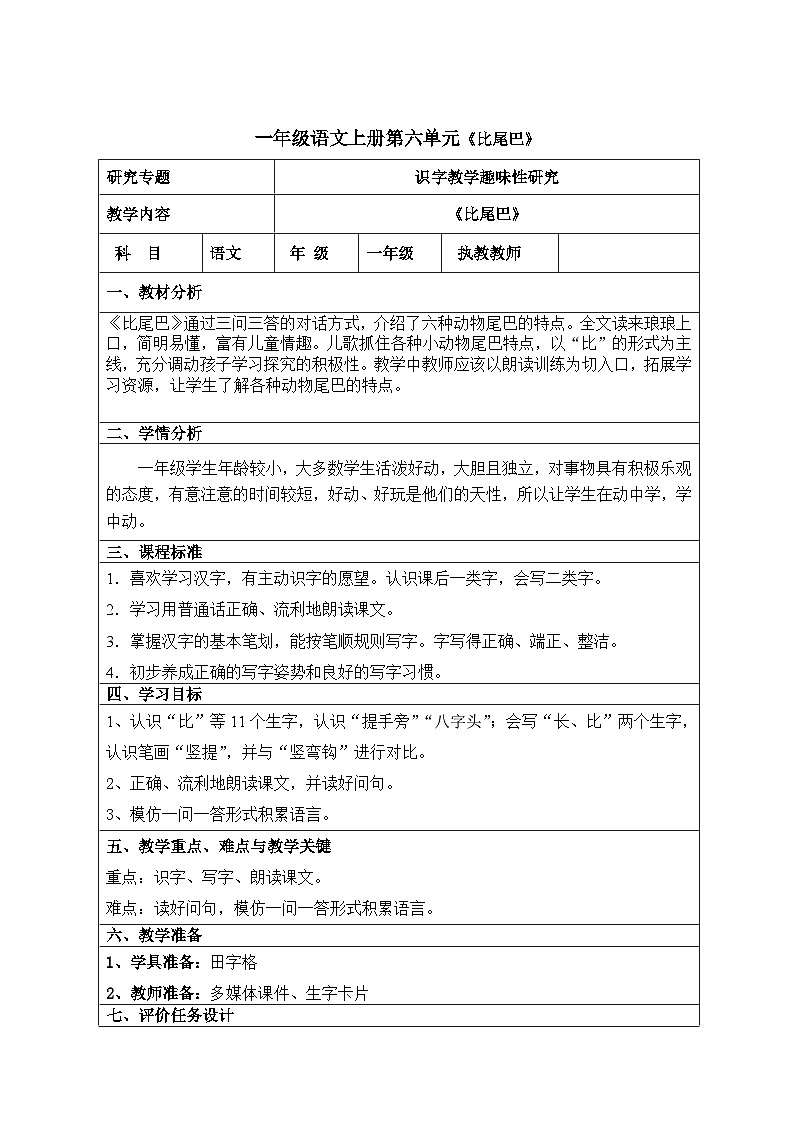 6 比尾巴 （教学设计）2023-2024学年 部编版语文一年级上册01