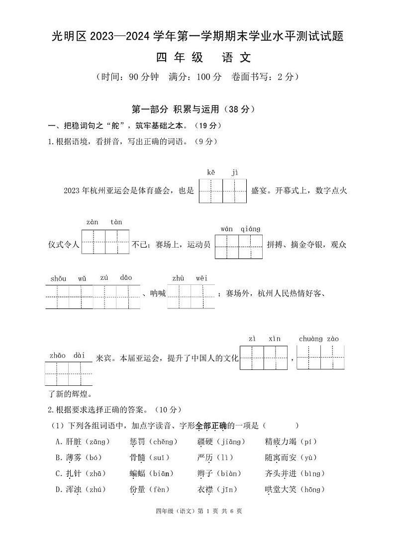 广东省深圳光明区2023-2024四年级上册语文期末试卷及答案第1页