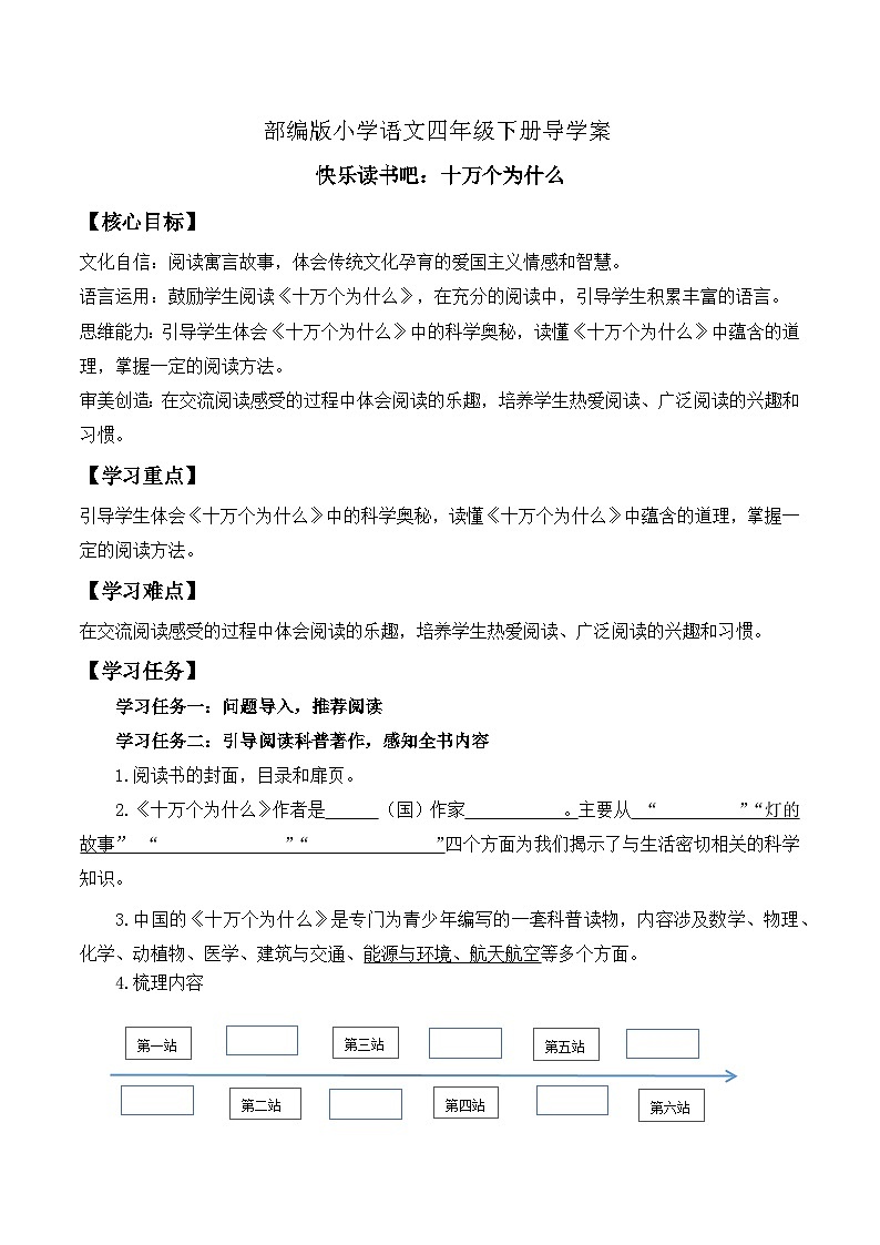 【核心素养】部编版语文四年级下册-快乐读书吧：十万个为什么（课件+教案+导学案+分层作业）01