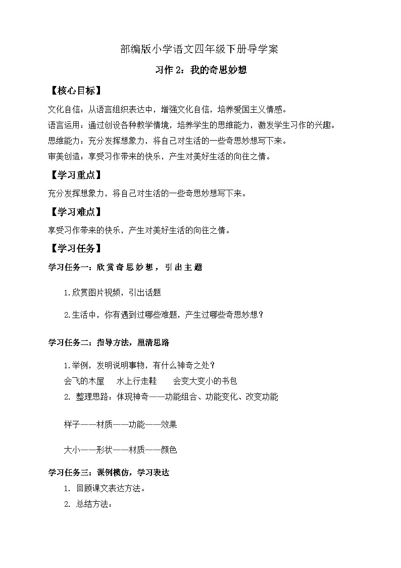 【核心素养】部编版语文四年级下册-习作2：我的奇思妙想（课件+教案+导学案+分层作业）01
