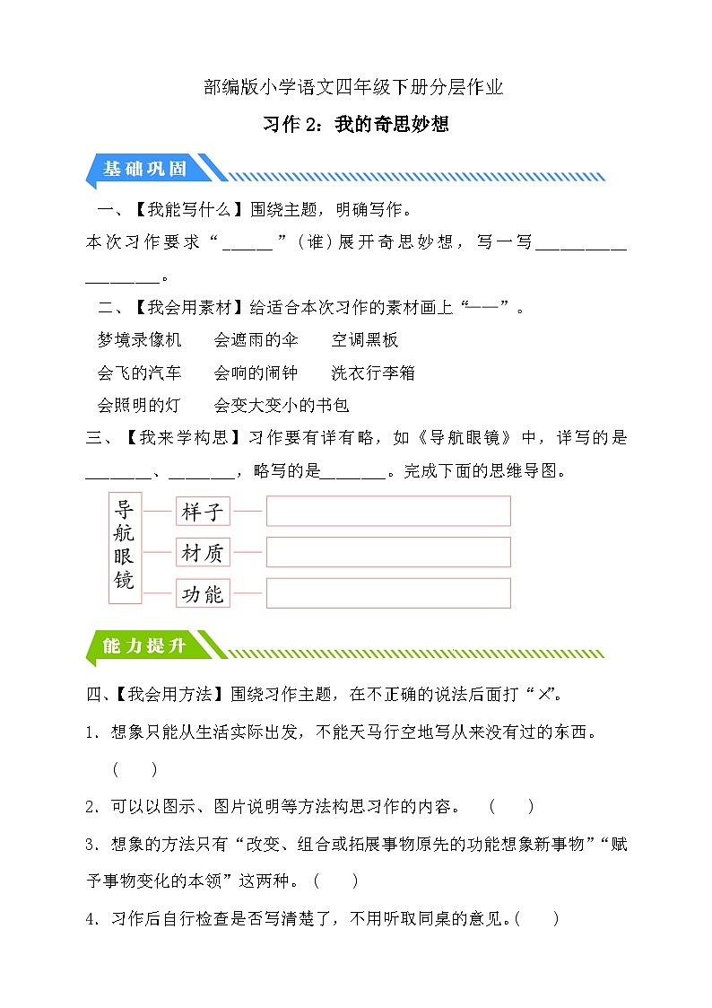 【核心素养】部编版语文四年级下册-习作2：我的奇思妙想（课件+教案+导学案+分层作业）01