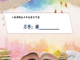 【核心素养】部编版语文四年级下册-习作5：游__________（课件+教案+导学案+分层作业）