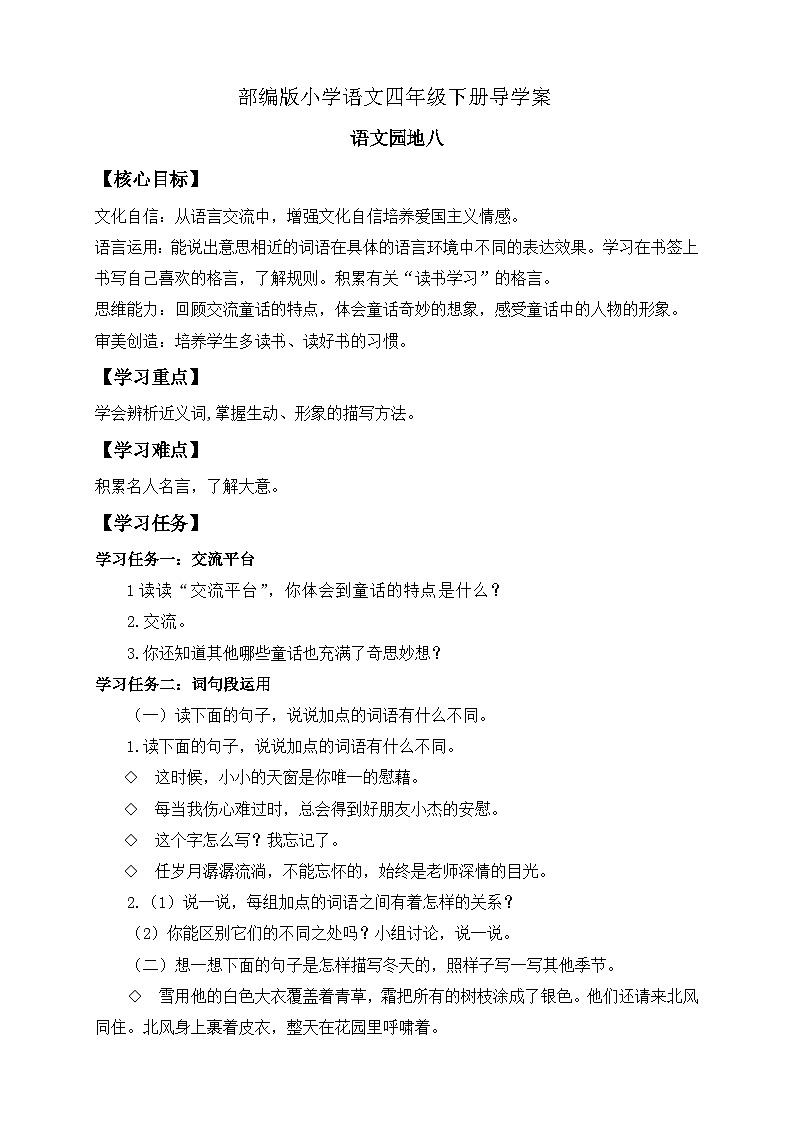 【核心素养】部编版语文四年级下册-语文园地八（课件+教案+导学案+分层作业）01