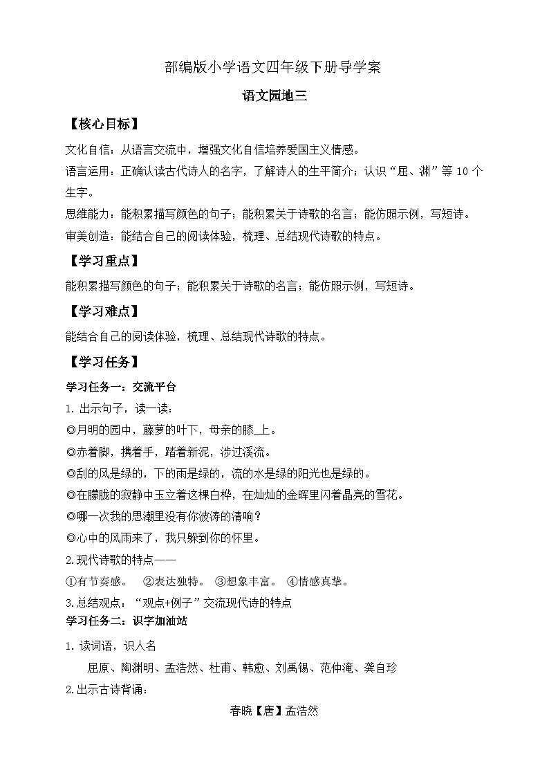 【核心素养】部编版语文四年级下册-语文园地三（课件+教案+导学案+分层作业）01