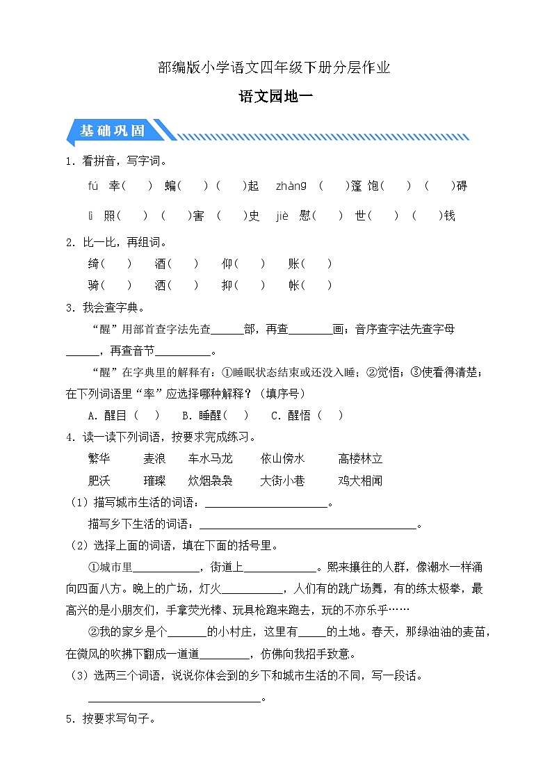 【核心素养】部编版语文四年级下册-语文园地一（课件+教案+导学案+分层作业）01