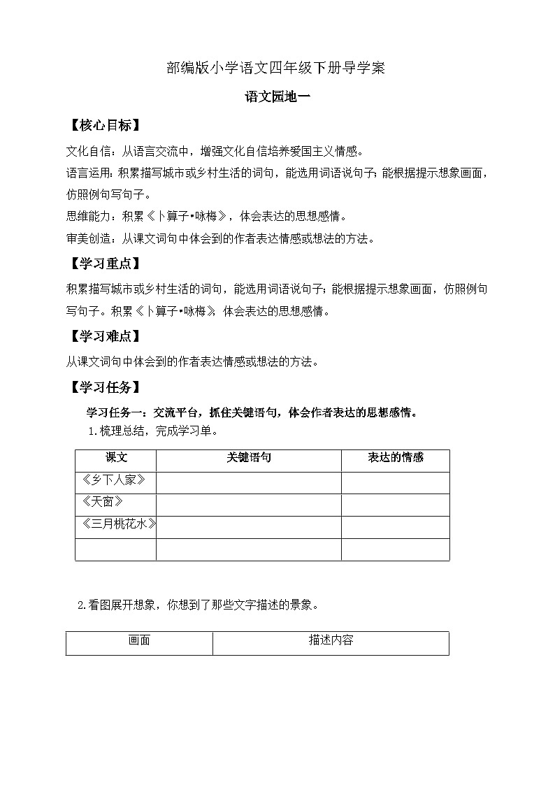 【核心素养】部编版语文四年级下册-语文园地一（课件+教案+导学案+分层作业）01
