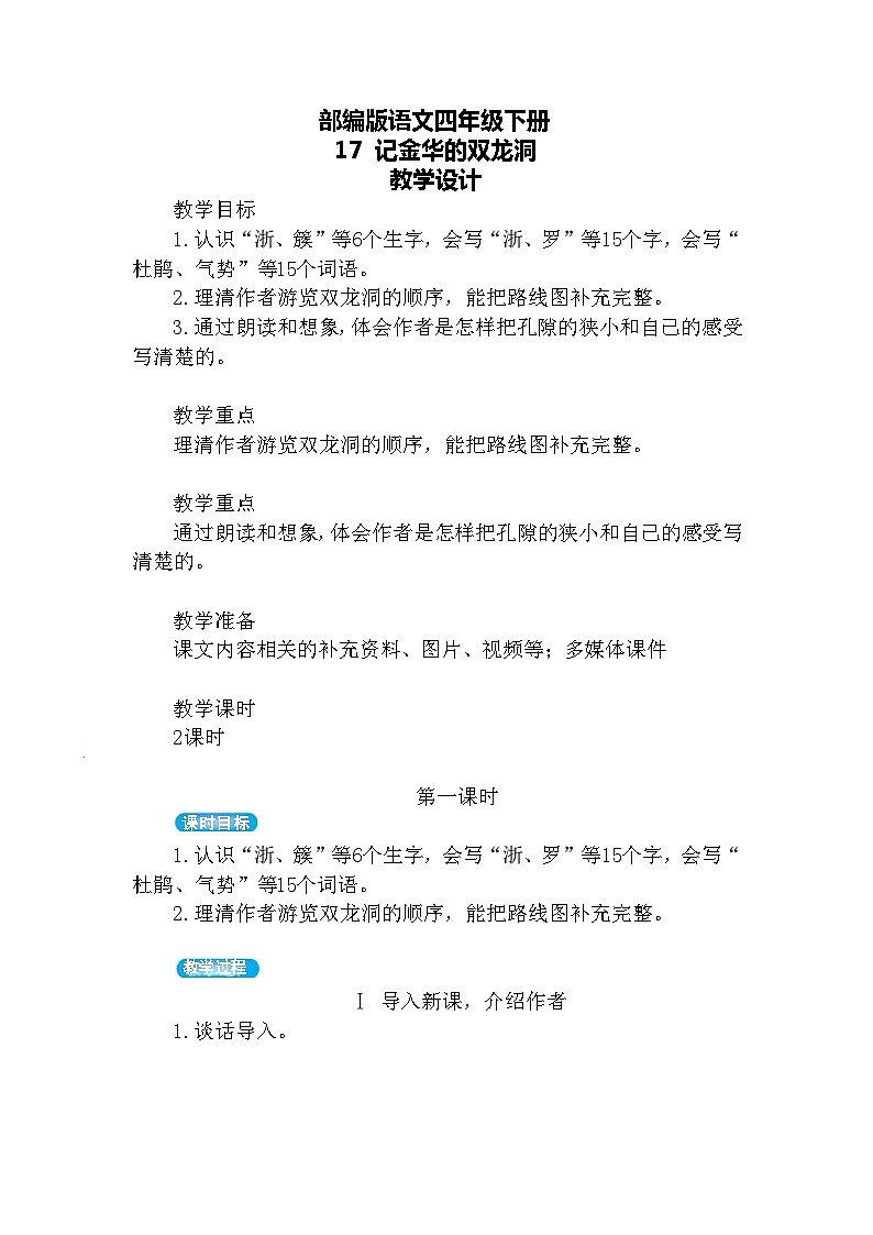 【核心素养】部编版语文四下 17《记金华的双龙洞》课件+教案+音视频素材01