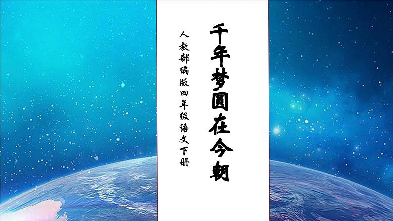 【核心素养】部编版语文四年级下册-8.千年梦圆在今朝（课件+教案+导学案+分层作业）01