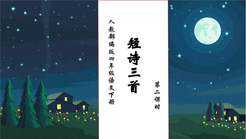 【核心素养】部编版语文四年级下册-9.短诗三首 第2课时（课件+教案+导学案+分层作业）01