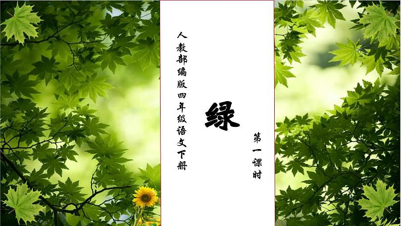 【核心素养】部编版语文四年级下册-10.绿 第1课时（课件+教案+导学案+分层作业）01