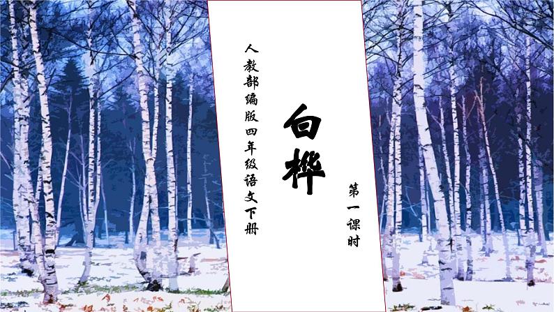 【核心素养】部编版语文四年级下册-11.白桦 第1课时（课件+教案+导学案+分层作业）01