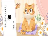 【核心素养】部编版语文四年级下册-13.猫 第1课时（课件+教案+导学案+分层作业）