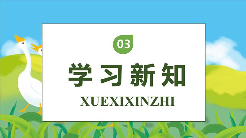 【核心素养】部编版语文四年级下册-15.白鹅 第1课时（课件+教案+导学案+分层作业）08