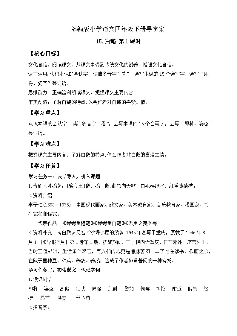 【核心素养】部编版语文四年级下册-15.白鹅 第1课时（课件+教案+导学案+分层作业）01