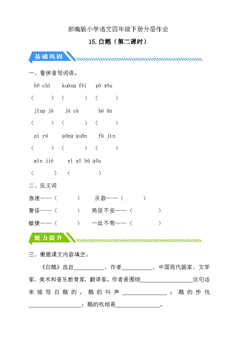【核心素养】部编版语文四年级下册-15.白鹅 第2课时（课件+教案+导学案+分层作业）01