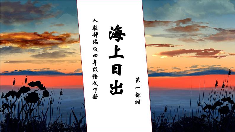 【核心素养】部编版语文四年级下册-16.海上日出 第1课时（课件+教案+导学案+分层作业）01