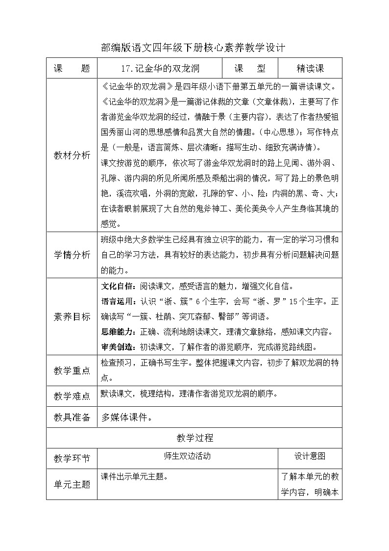 【核心素养】部编版语文四年级下册-17.记金华的双龙洞 第1课时（课件+教案+导学案+分层作业）01