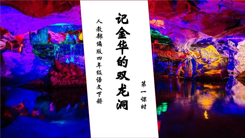 【核心素养】部编版语文四年级下册-17.记金华的双龙洞 第1课时（课件+教案+导学案+分层作业）01