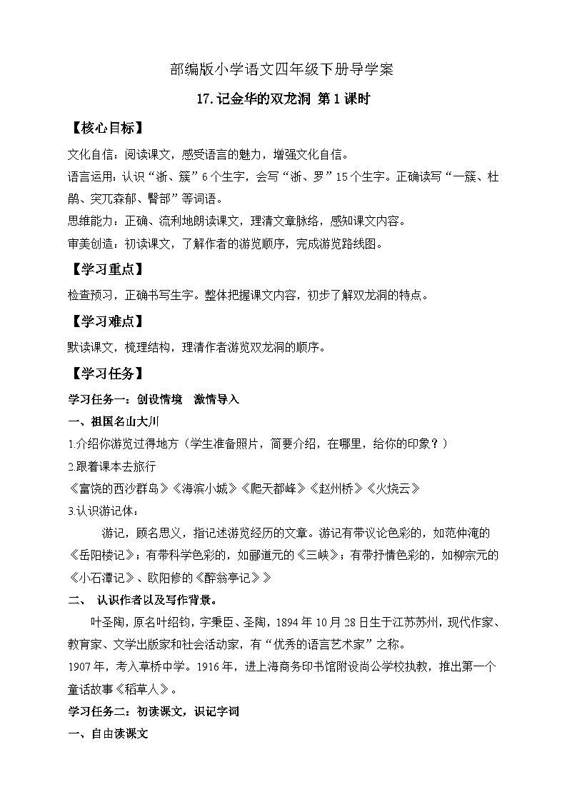 【核心素养】部编版语文四年级下册-17.记金华的双龙洞 第1课时（课件+教案+导学案+分层作业）01