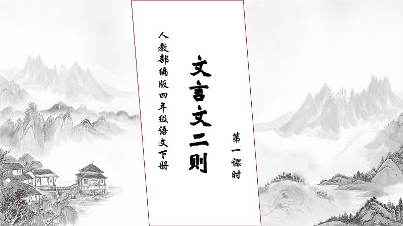 【核心素养】部编版语文四年级下册-18.文言文二则 第1课时（课件+教案+导学案+分层作业）01