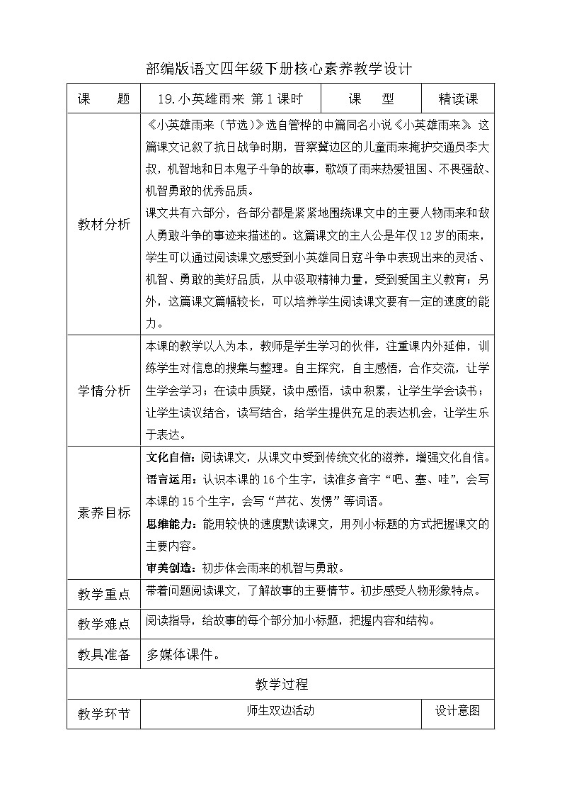【核心素养】部编版语文四年级下册-19.小英雄雨来 第1课时（课件+教案+导学案+分层作业）01