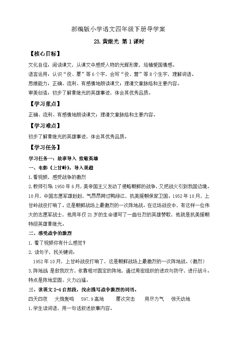 【核心素养】部编版语文四年级下册-23.黄继光 第1课时（课件+教案+导学案+分层作业）01