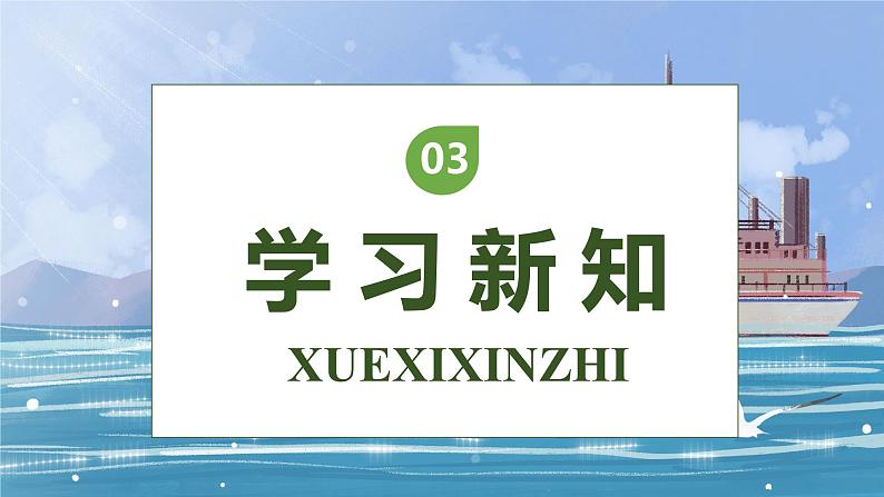 【核心素养】部编版语文四年级下册-24.“诺曼底号” 遇难记第1课时（课件+教案+导学案+分层作业）08