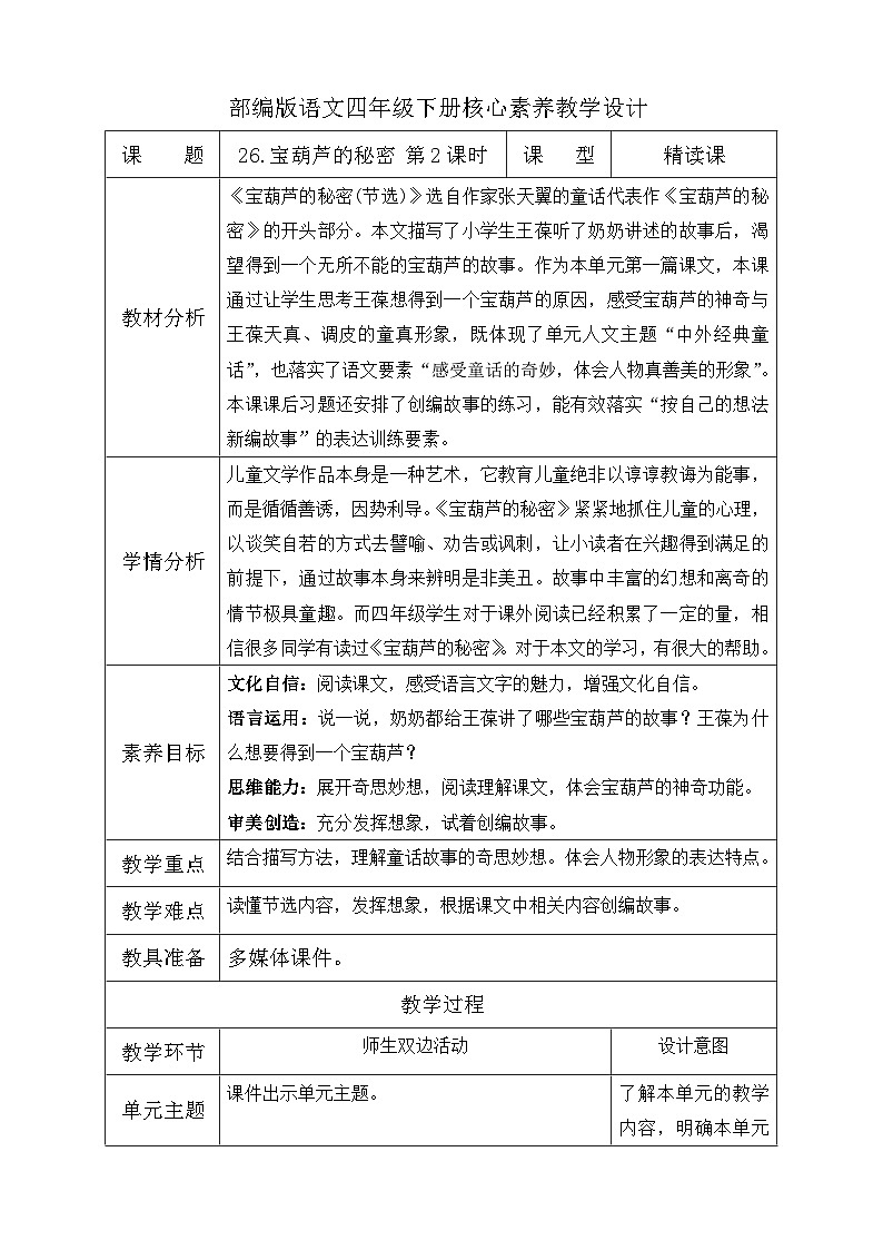 【核心素养】部编版语文四年级下册-26.宝葫芦的秘密 第2课时（课件+教案+导学案+分层作业）01