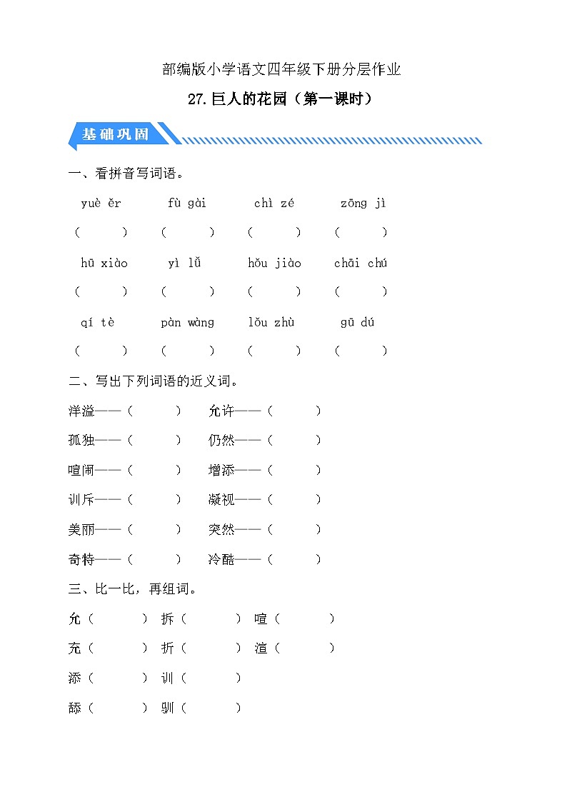 【核心素养】部编版语文四年级下册-27.巨人的花园 第1课时（分层作业含答案）第1页
