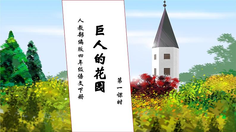 【核心素养】部编版语文四年级下册-27.巨人的花园 第1课时（课件）第1页