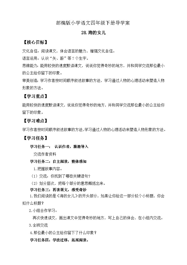 【核心素养】部编版语文四年级下册-28.海的女儿（课件+教案+导学案+分层作业）01