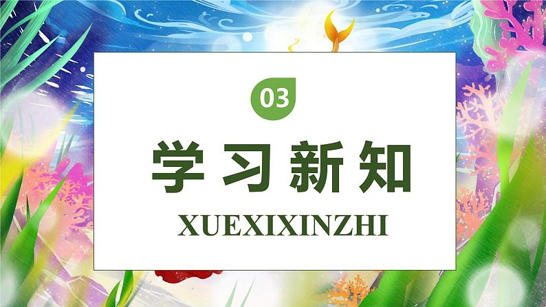 【核心素养】部编版语文四年级下册-28.海的女儿（课件+教案+导学案+分层作业）08