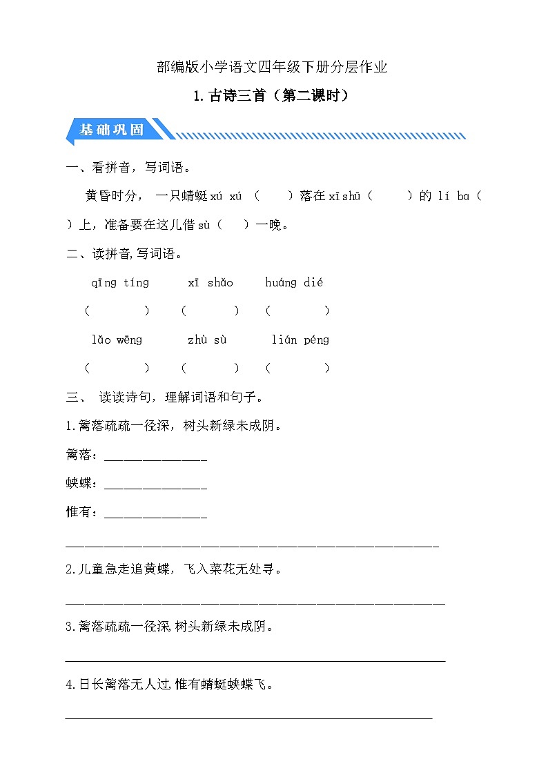 【核心素养】部编版语文四年级下册-1.古诗词三首 第2课时（分层作业含答案）第1页
