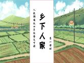 【核心素养】部编版语文四年级下册-2.乡下人家 第1课时（课件+教案+导学案+分层作业）