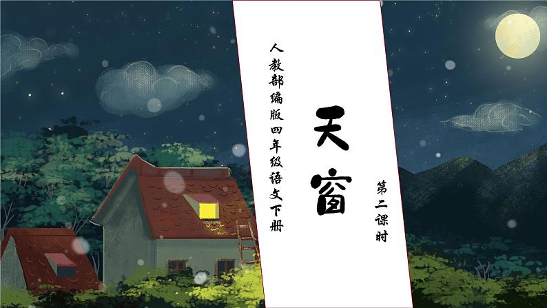 【核心素养】部编版语文四年级下册-3.天窗 第2课时（课件+教案+导学案+分层作业）01